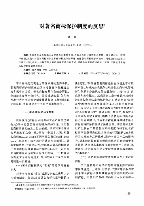 对著名商标保护制度的反思