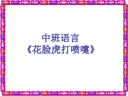 中班语言《花脸虎打喷嚏》版本02 幼儿园优质课公开课