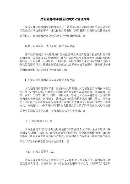 文化差异与跨国企业跨文化管理策略