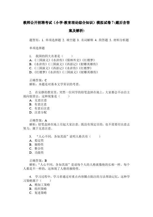 教师公开招聘考试(小学-教育理论综合知识)模拟试卷7(题后含答案及解析)