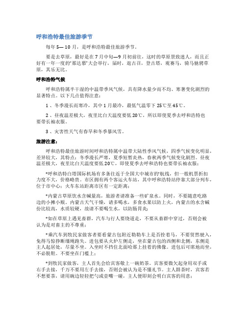 呼和浩特最佳旅游季节