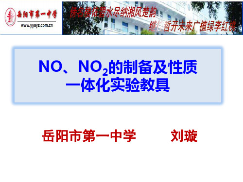 -NO、NO2的制备及性质实验创新---实验创新大赛最终版本