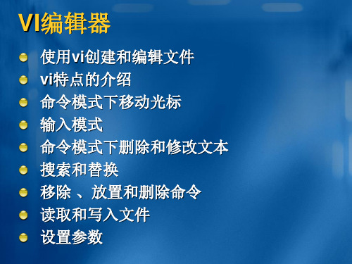 unix操作系统-vi编辑器