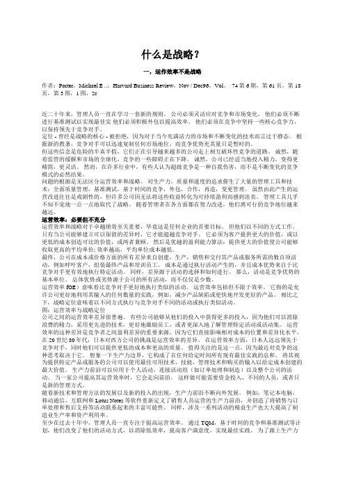 专业外语《什么是战略》翻译What is strategy--Michael Porter