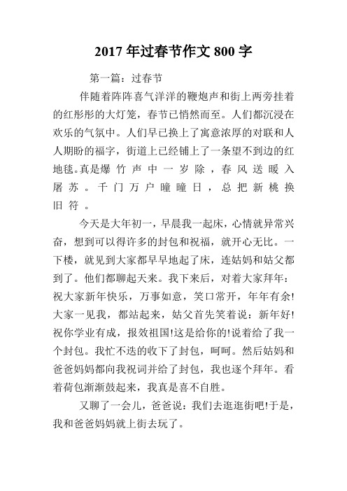 2017年过春节作文800字
