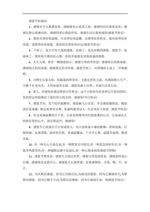 感恩节祝福语说说句子大全