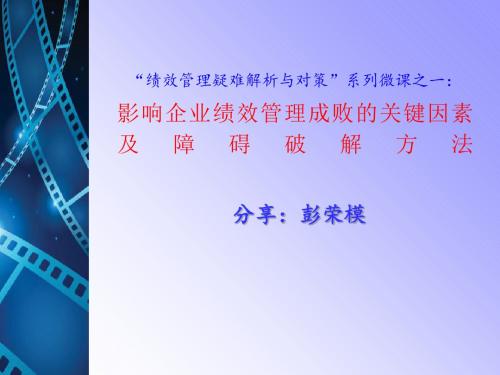 影响绩效管理成败的关键因素及障碍破解方法PPT(共 30张)