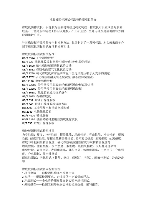 橡胶板国标测试标准和检测项目简介