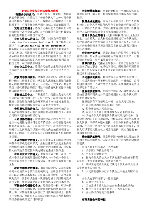 07945企业与公司法学4页