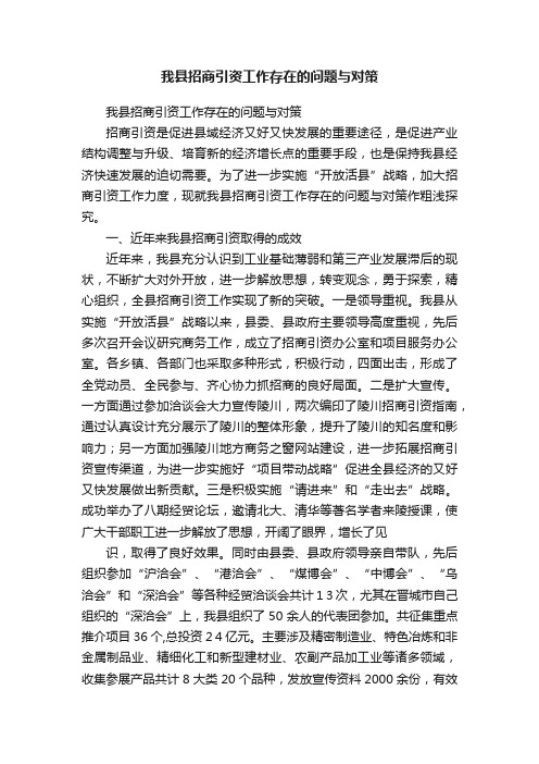 我县招商引资工作存在的问题与对策