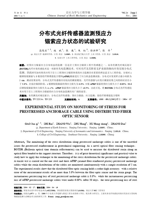 分布式光纤传感器监测预应力 锚索应力状态的试验研究
