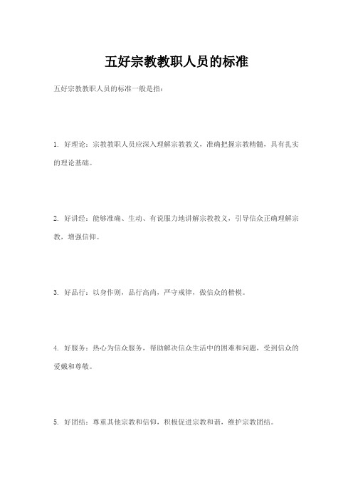 五好宗教教职人员的标准