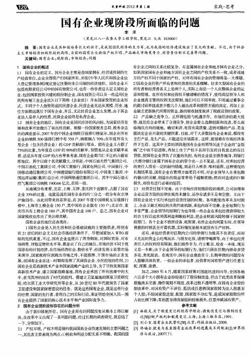 国有企业现阶段所面临的问题