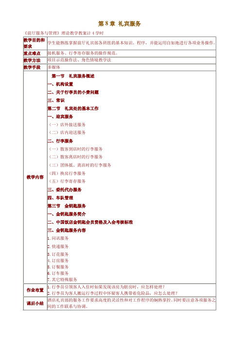 第8章 礼宾服务(理论教案)