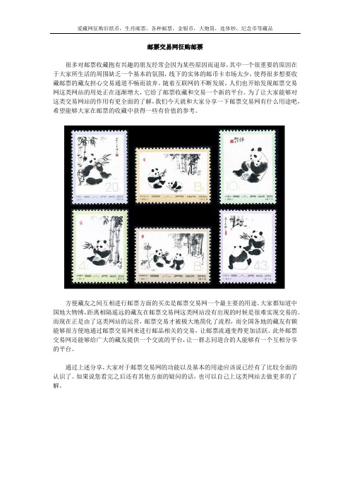邮票交易网征购邮票
