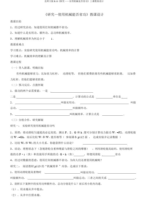 北师大版9.5《探究——实用机械是否省功》上课教案设计