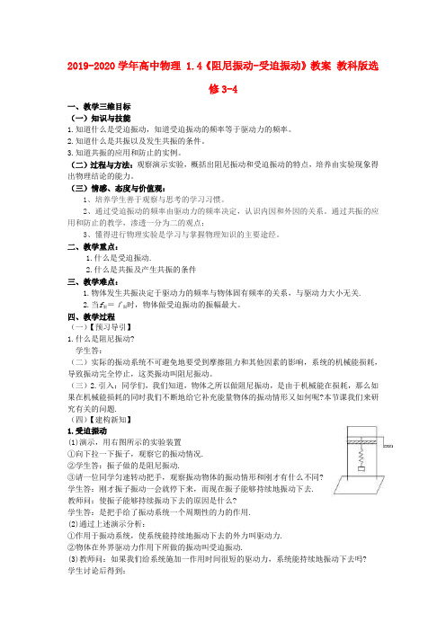 2019-2020学年高中物理 1.4《阻尼振动-受迫振动》教案 教科版选修3-4.doc