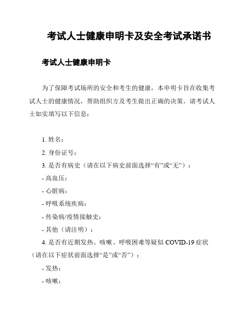考试人士健康申明卡及安全考试承诺书