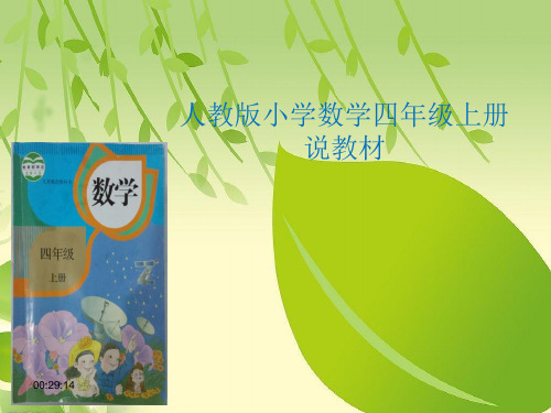 人教版小学数学四年级上册-说教材.ppt