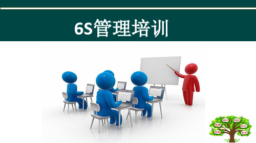 企业6S管理培训教材