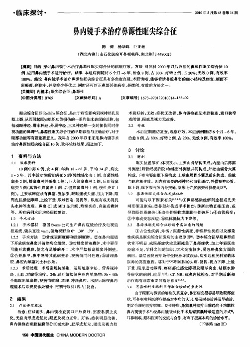 鼻内镜手术治疗鼻源性眶尖综合征