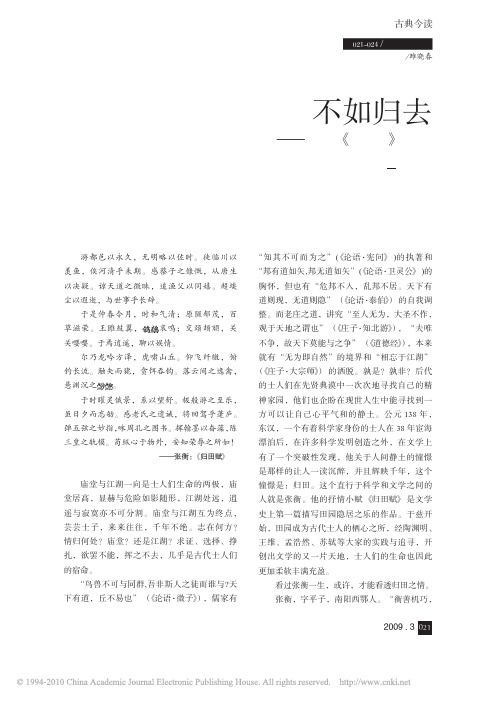 不如归去_张衡_归田赋_赏析