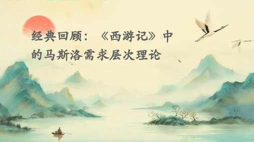 经典回顾：《西游记》中的马斯洛需求层次理论