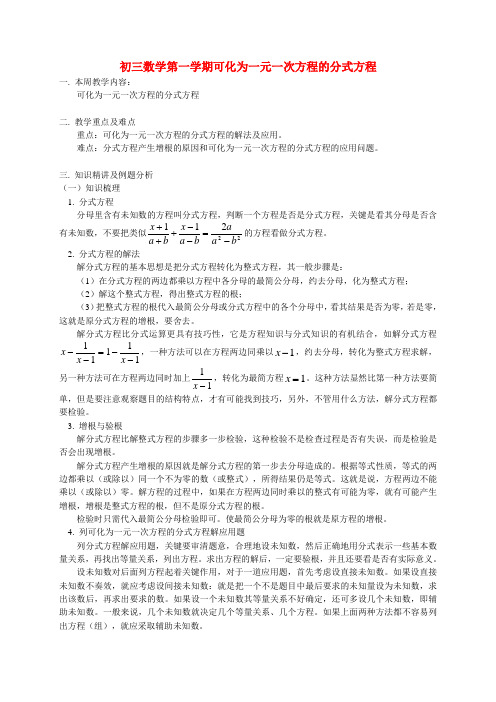 初三数学第一学期可化为一元一次方程的分式方程 华东师大版