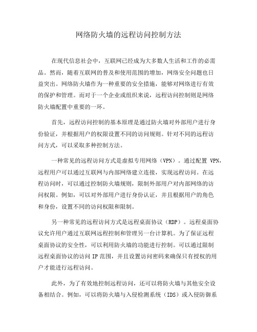 网络防火墙的远程访问控制方法