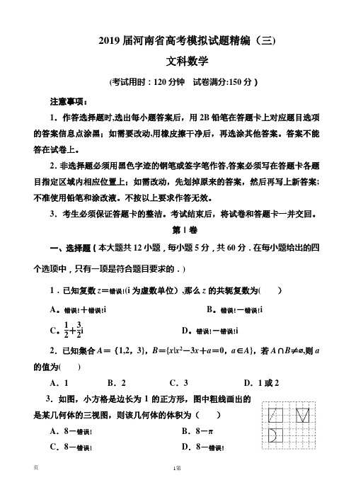 河南省高考模拟试题精编三文科数学word版