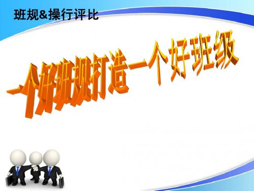班规