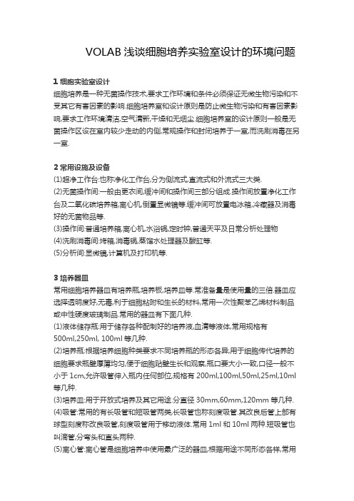 VOLAB浅谈细胞培养高端实验室设计的环境问题