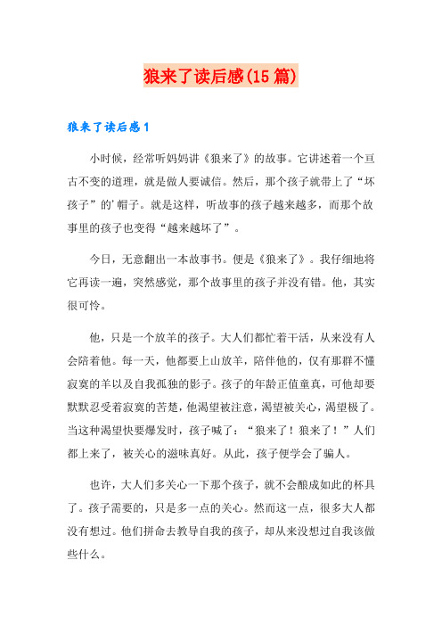 狼来了读后感(15篇)