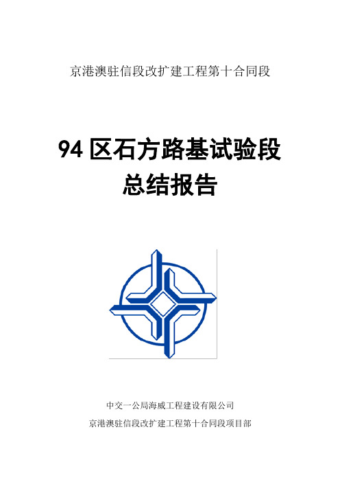 94区石方路基试验段施工总结