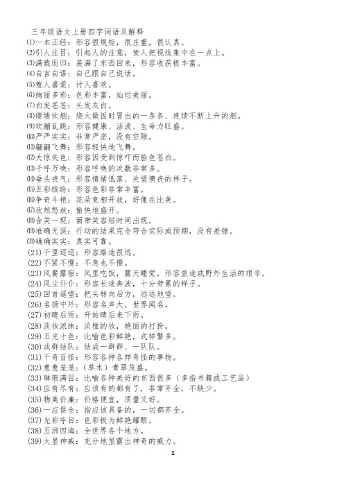 人教版小学三年级上册语文第5到8单元词语解释