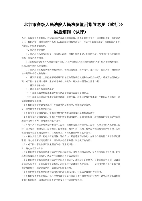 北京市高级人民法院人民法院量刑指导意见(试行)》实施细则(试行)