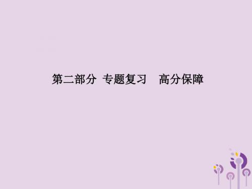 (泰安专版)2018中考历史总复习第二部分专题复习高分保障专题三中国近代化的探索课件