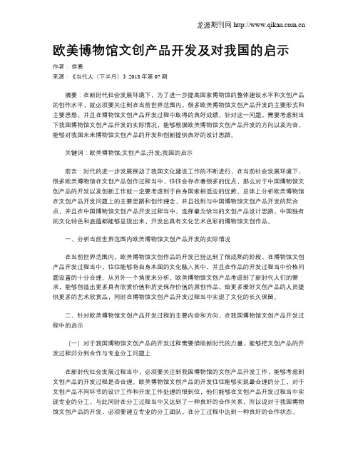 欧美博物馆文创产品开发及对我国的启示