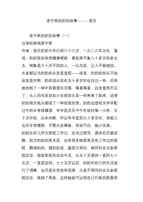 老中医奶奶的故事------曾乐
