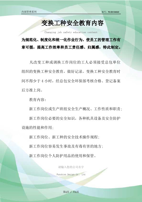 变换工种安全教育内容范本