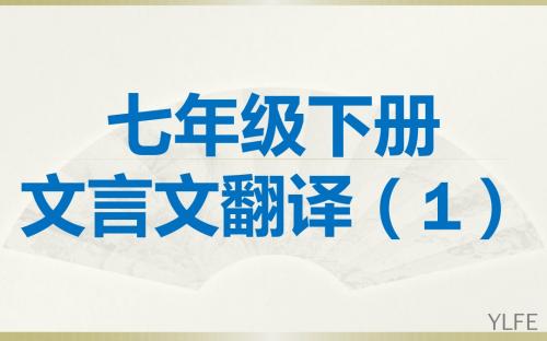 七年级下册语文文言文翻译——yilifaer