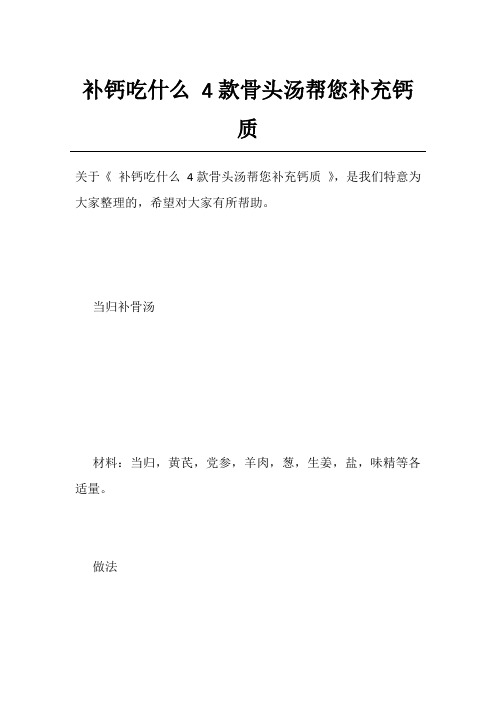 补钙吃什么 4款骨头汤帮您补充钙质