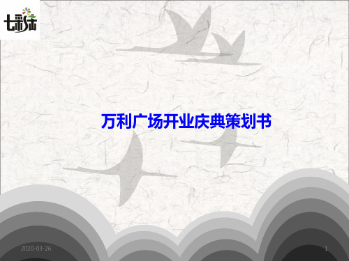 万利广场开业典礼方案PPT课件