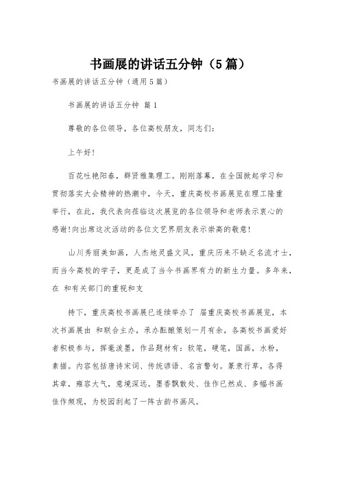 书画展的讲话五分钟(5篇)