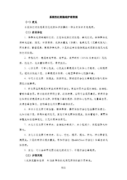 系统性红斑狼疮护理常规