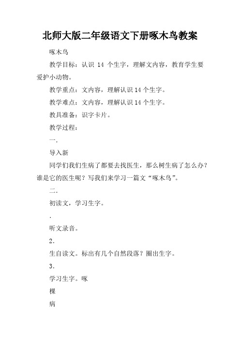 北师大版二年级语文下册啄木鸟教案