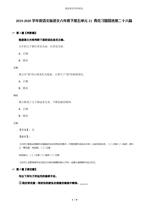 2019-2020学年度语文版语文六年级下第五单元21 青花习题精选第二十六篇