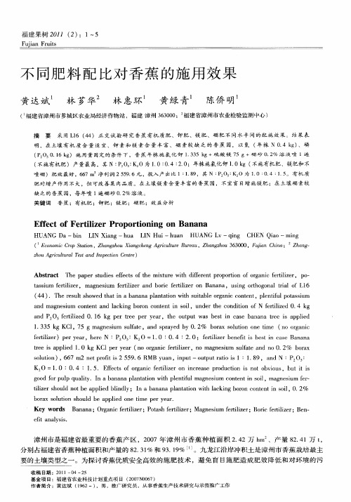 不同肥料配比对香蕉的施用效果