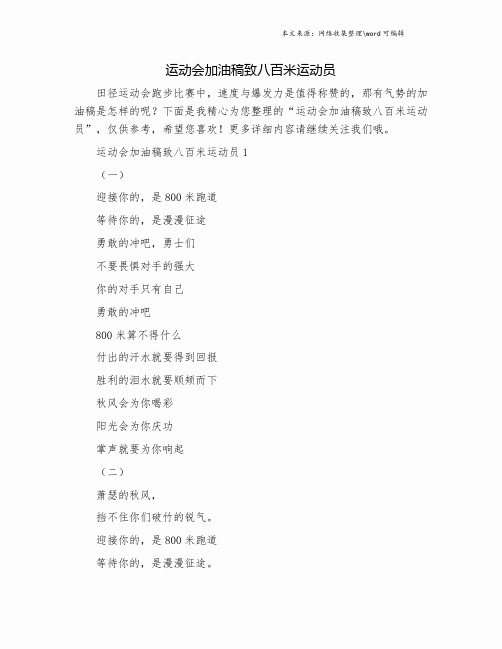 运动会加油稿致八百米运动员.doc