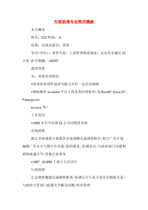 行政助理专业简历模板